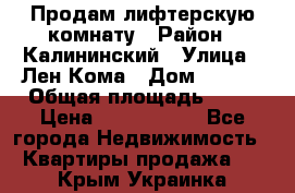 Продам лифтерскую комнату › Район ­ Калининский › Улица ­ Лен Кома › Дом ­ 40   › Общая площадь ­ 17 › Цена ­ 1 500 000 - Все города Недвижимость » Квартиры продажа   . Крым,Украинка